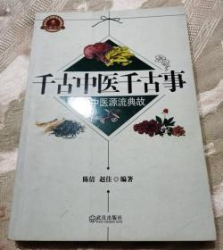 千古中医千古事