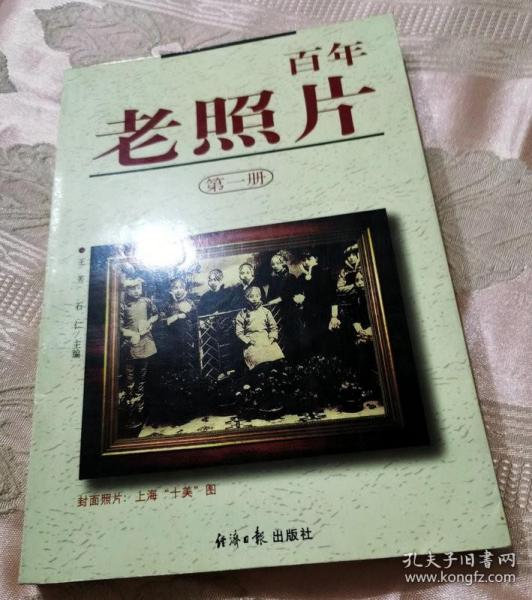 百年老照片（第一册）1997一版一印