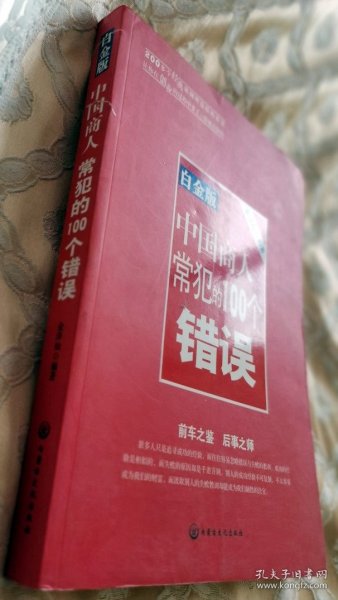 中国商人常犯的100个错误