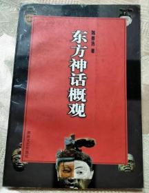 东方神话概观（1998一版一印1000册）