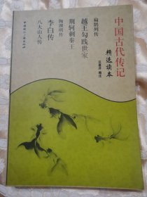 精选读本：中国古代传记（2010一版一印）