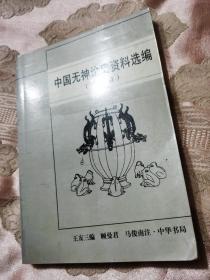 中国无神论史资料选编（清代编）2006一版一印3000册