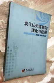 现代认知逻辑的理论与应用（2010一版一印3000册）