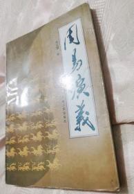 周易演义（1998一版一印2000册）