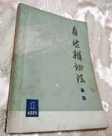 自然辩证法·杂志（创刊号）1973第1一期