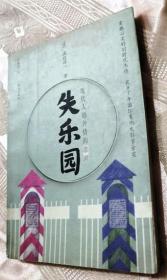 失乐园：现代人婚外情的悲剧（1998一版一印10千册）