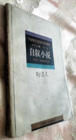 郁达夫 自叙小说（1993一版一印8000册）中国现代名作家名著珍藏本