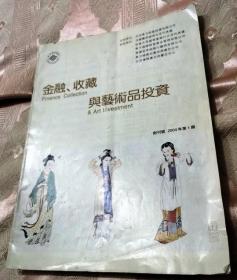 金融、收藏与艺术品投资（创刊号）2004第一期总第1期