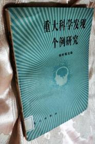 重大科学发现个例研究（1987一版一印5700册）