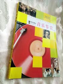 音乐鉴赏（ISBN：9787806239919）普通高中课程标准实验教科书·音乐