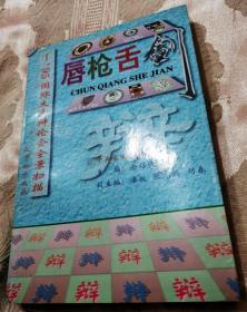 唇枪舌剑：95国际大专辩论会全景扫描（1995一版一印）