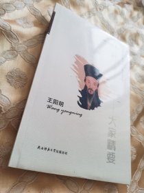 大家精要：王阳明
