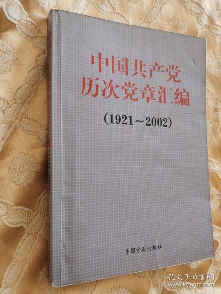 中国共产党历次党章汇编（1921～2002）