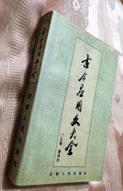 古今应用文大全（1998一版一印）