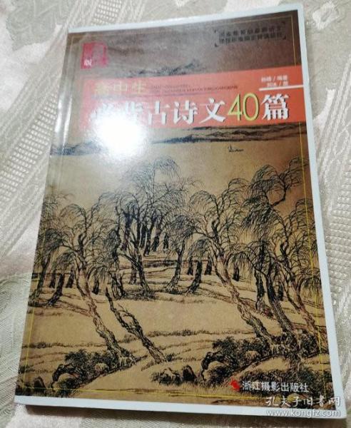 高中生必背古诗文40篇（影像版）2012一版一印