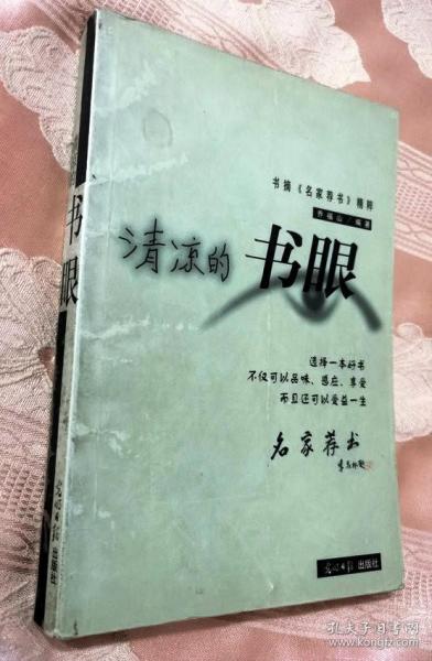 清凉的书眼：书摘《名家荐书》精粹（2000一版一印6000册）