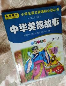 中华美德故事（第三辑）2007一版一印（彩图注音版）