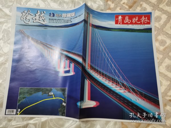 青岛晚报（3D号外珍藏版）桥隧时刻（配3D眼镜一副）2011年6月30日
