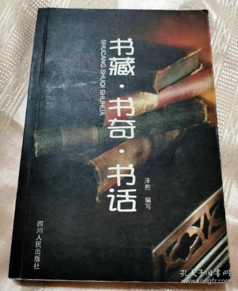 书藏·书奇·书话（2001一版一印5000册）