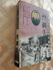 告诉你一个真实的曾国藩-曾剃头（1999一版一印5000册）