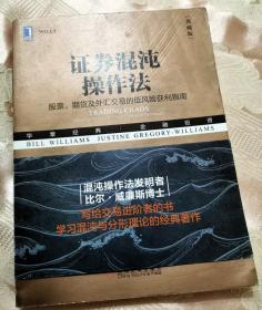 证券混沌操作法：股票、期货及外汇交易的低风险获利指南（典藏版）2018一版一印