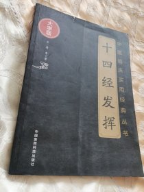 十四经发挥（中医临床实用经典丛书大字版）