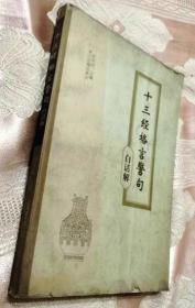 十三经格言警句:白话解（1995一版一印8000册）