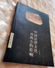 中国法律文化对西方的影响（1999一版一印3000册）