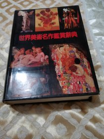 世界美术名作鉴赏辞典（精装彩图本）