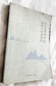 古文诗词中的地球与环境事件（2013一版一印）