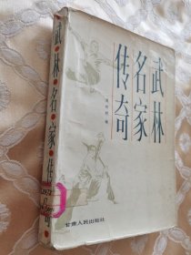 武林名家传奇