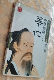 中华神医：华佗