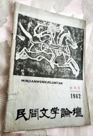 民间文学论坛（创刊号）1982第一期总第1期