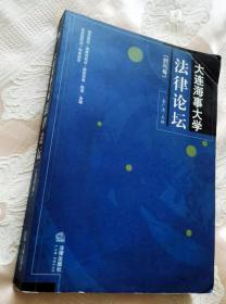 大连海事大学法律论坛（创刊号）2003一版一印