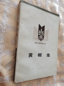 黄樨集（当代中国记者丛书）1984一版一印
