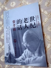 世纪老人的话：费孝通卷（2003一版一印）