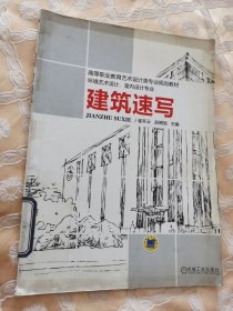 建筑速写(环境艺术设计室内设计专业高等职业教育艺术设计类专业规划教材)