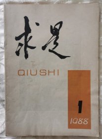 求是 创刊号（1988第1一期总第1一期）