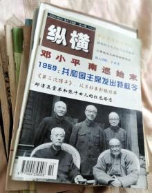 纵横1998.10（邓小平南巡始末）总第106期2-300