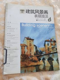 建筑风景画表现技法