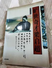 旷世奇才梁启超（1997-10一版一印）