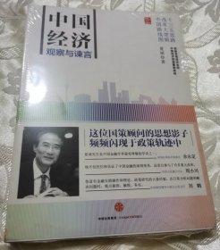 中国经济：观察与谏言