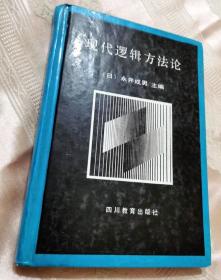 现代逻辑方法论（1991一版一印825册）