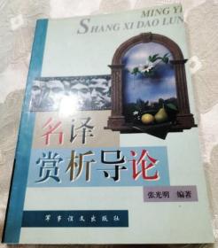 名译赏析导论（1999一版一印2000册）