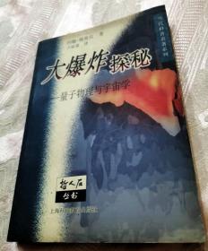 大爆炸探秘：量子物理与宇宙学（2000一版一印5000册）