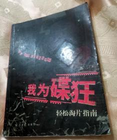 我为碟狂（2008一版一印）轻松淘片指南