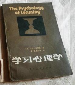 学习心理学（1984一版一印10千册）