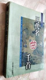 历代名曲千首（下卷）2000一版一印5000册