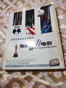 世界经典电影全纪录：世界暴力电影（2003一版一印）