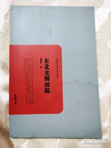 东北史纲初稿（2011一版一印6000册）民国学术文化名著